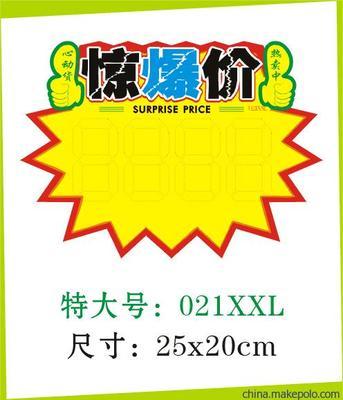 【厂家直销】 POP广告纸/爆炸贴/ POP海报/ 超市标价纸/特价牌 - 【厂家直销】 POP广告纸/爆炸贴/ POP海报/ 超市标价纸/特价牌厂家 - 【厂家直销】 POP广告纸/爆炸贴/ POP海报/ 超市标价纸/特价牌价格 - 广州市海珠区劲导展示用品厂 - 