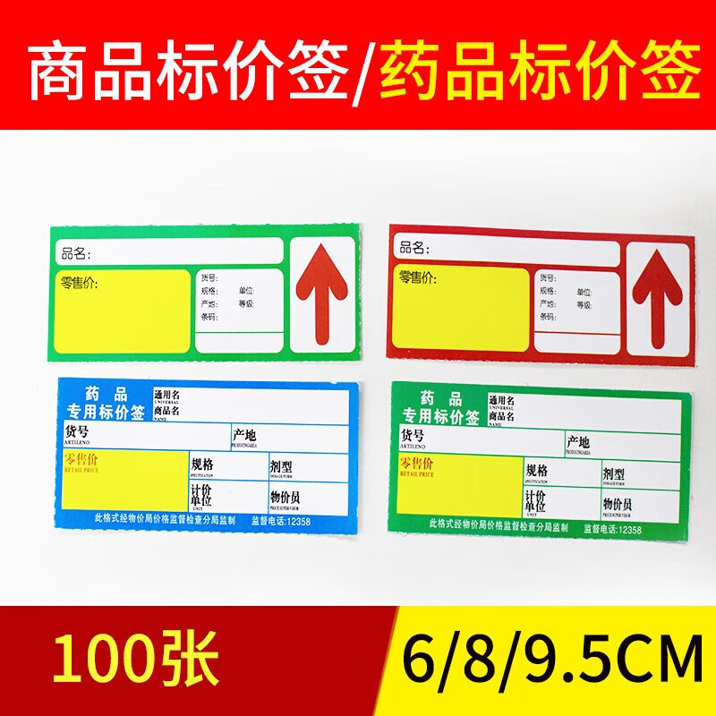 药店价格展示牌标签牌格牌标价牌价签纸超市用品促销标签 药品标签纸9*4cm【绿色100张】