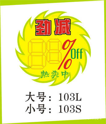 【厂家直销POP广告纸/广告牌/折扣卡/标价牌/促销卡/海报架】价格,厂家,图片,纸标签,广州市海珠区劲导展示用品厂-