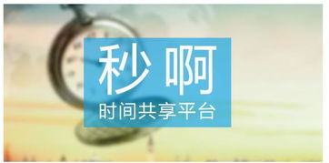 秒啊首创微时经济 从 共享知识付费 到 私人定制时间商品