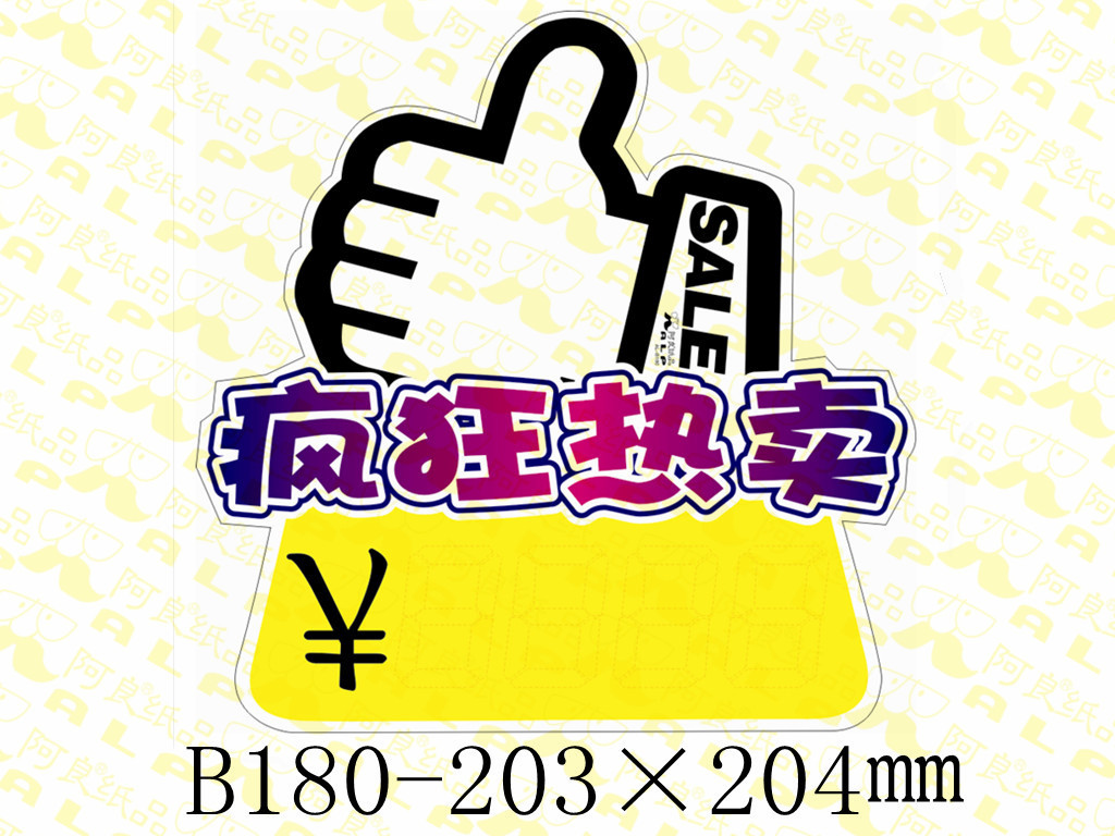 阿良牌POP：长期大量供应爆炸签、爆炸贴、爆炸花广告牌与标价牌
