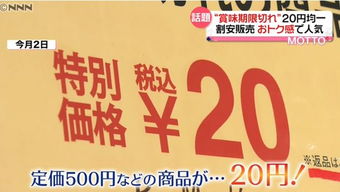 日本过期商品专卖店 标价5980元商品仅售230元，意外走红的商业奇迹