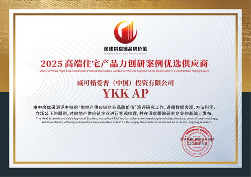 YKK AP再获殊荣 荣膺2025高端住宅产品力创研案例优选供应商